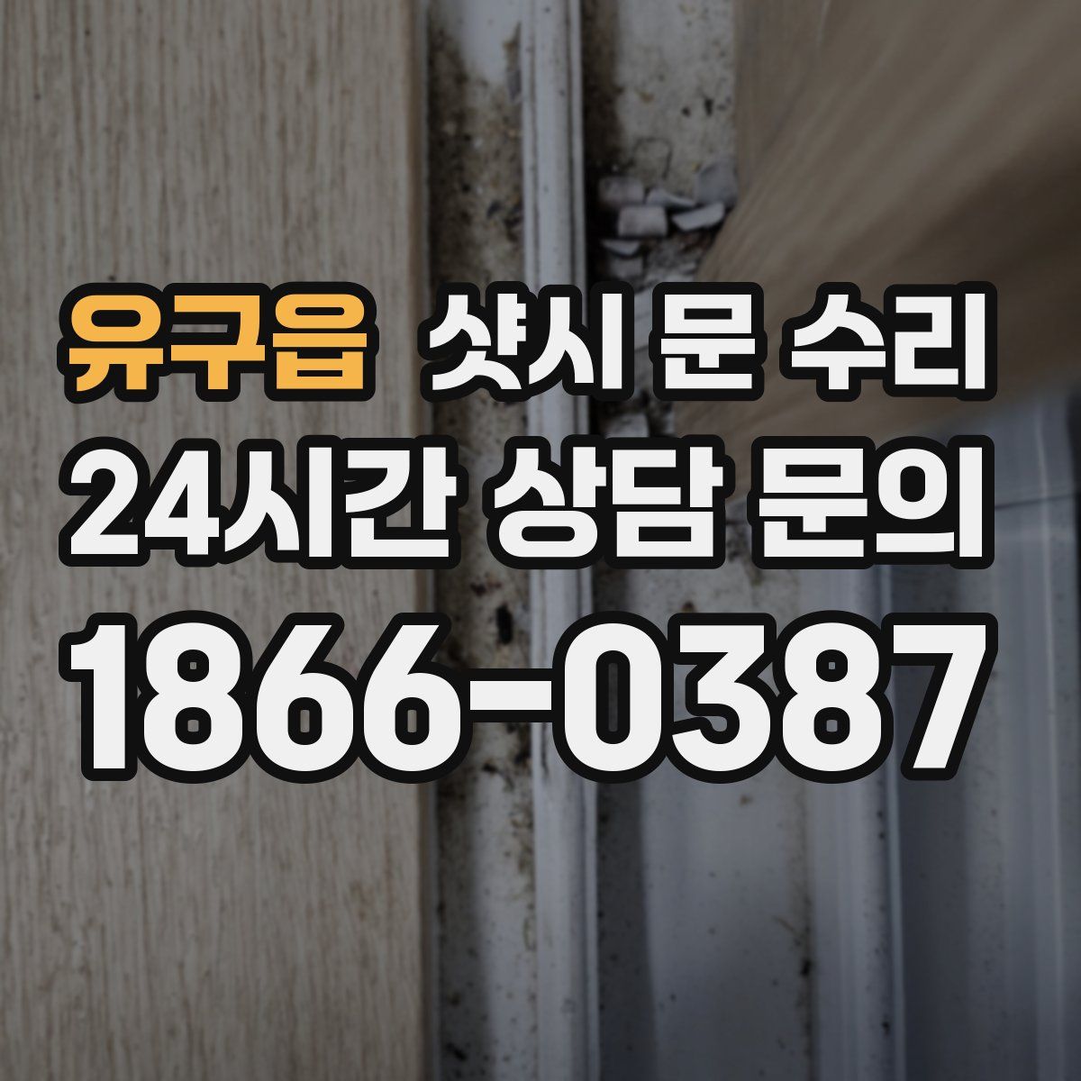 유구읍 샷시 문 수리