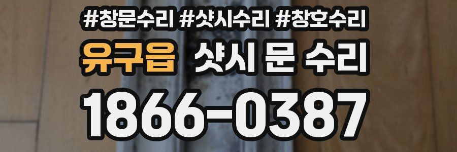 유구읍 샷시 문 수리