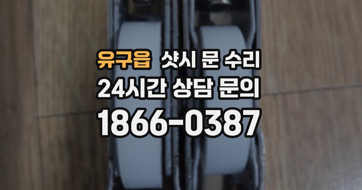 유구읍 샷시 문 수리
