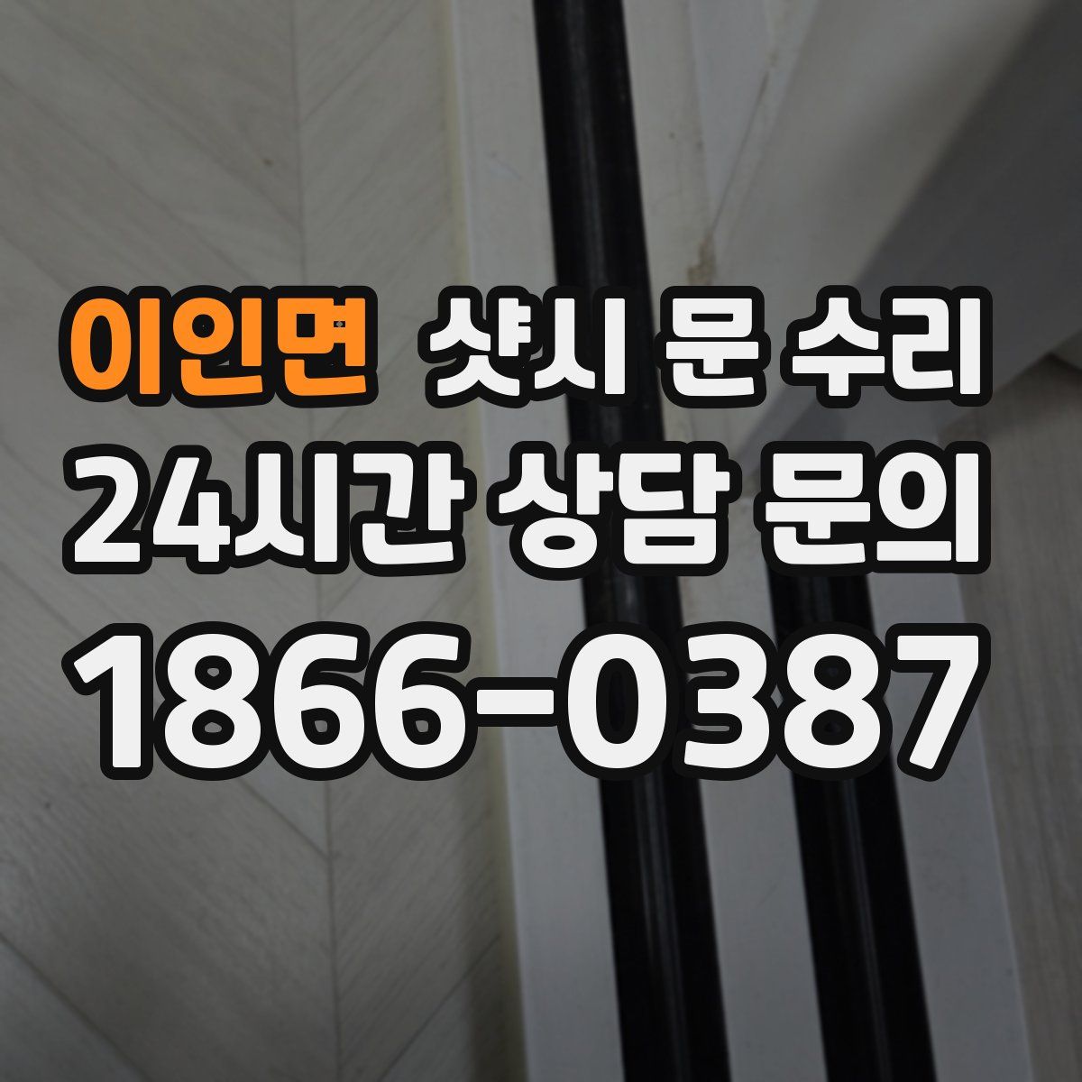 이인면 샷시 문 수리