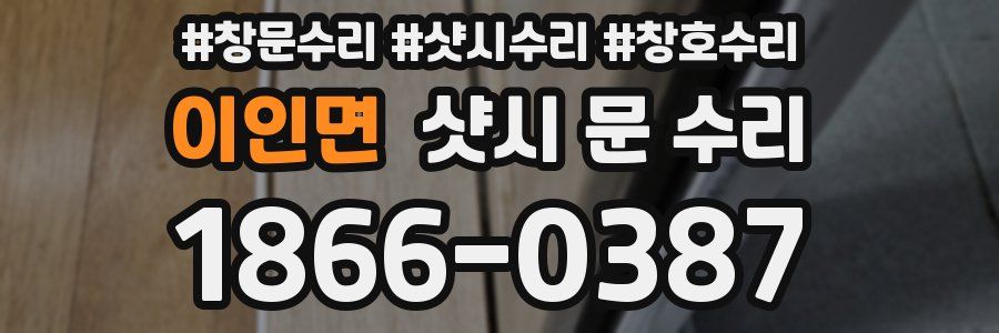 이인면 샷시 문 수리
