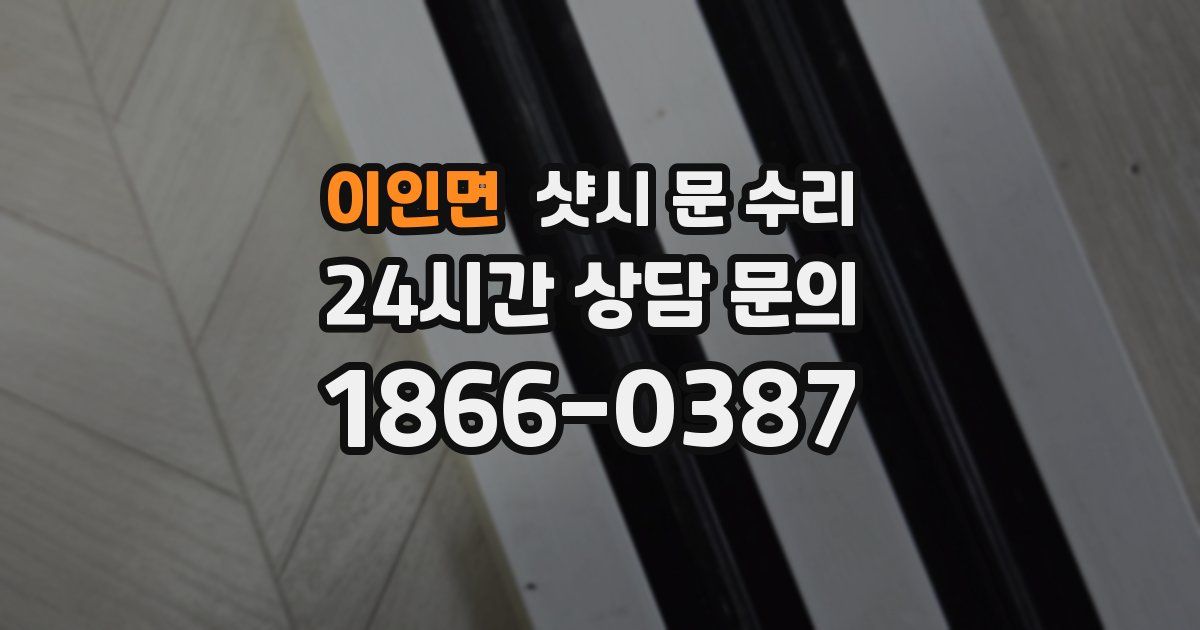 이인면 샷시 문 수리