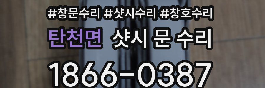 탄천면 샷시 문 수리