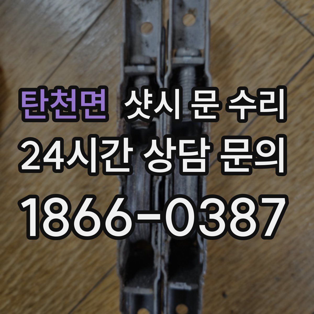 탄천면 샷시 문 수리