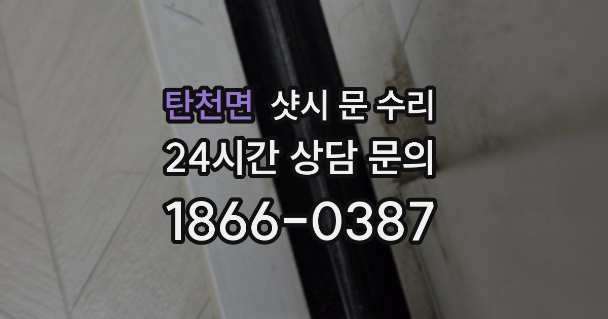 탄천면 샷시 문 수리