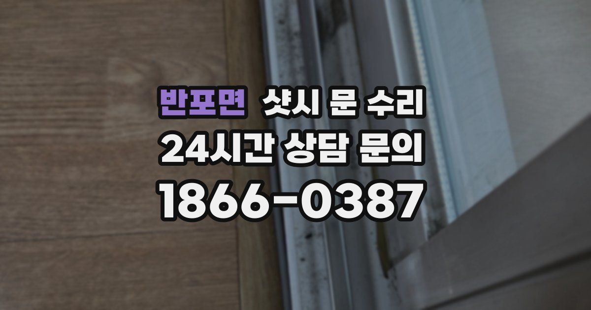 반포면 샷시 문 수리