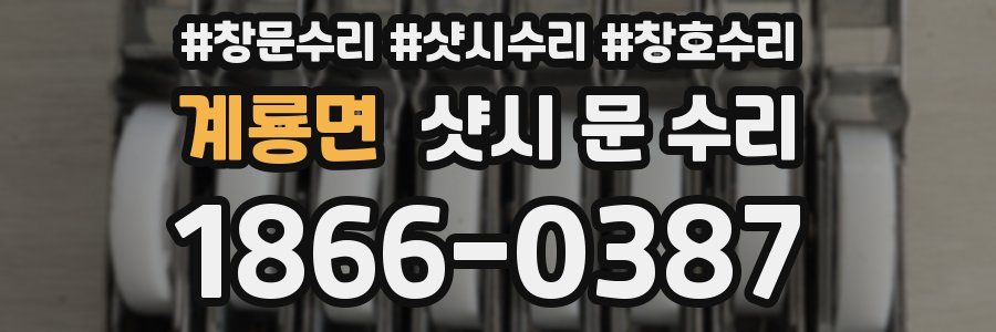 계룡면 샷시 문 수리