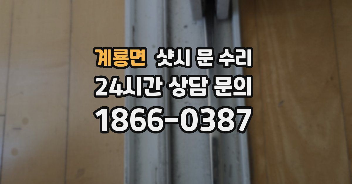 계룡면 샷시 문 수리