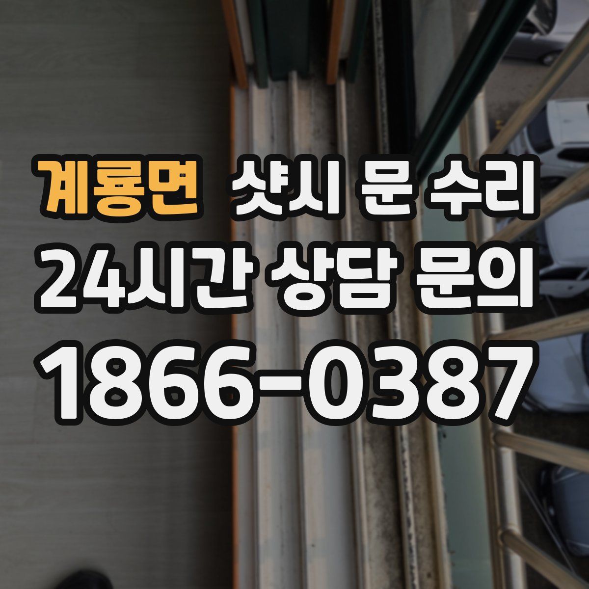 계룡면 샷시 문 수리