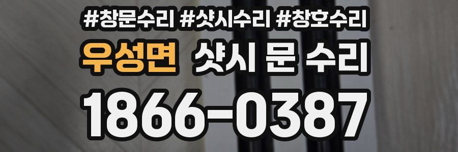 우성면 샷시 문 수리