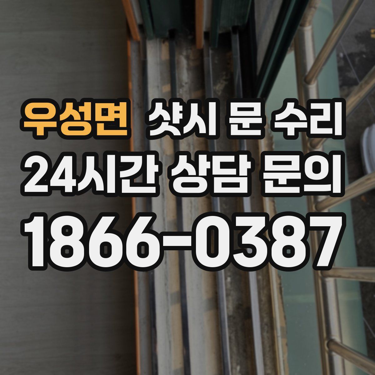 우성면 샷시 문 수리