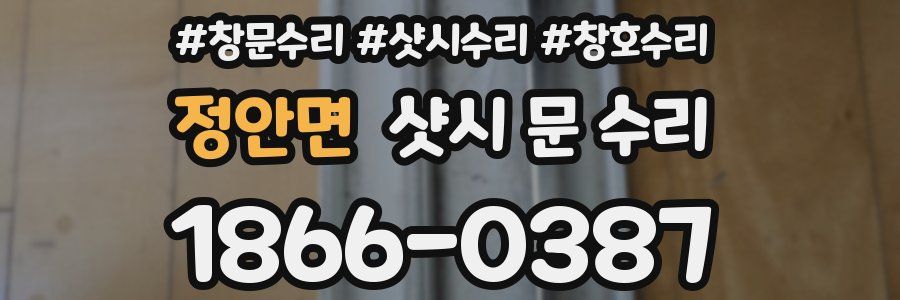 정안면 샷시 문 수리
