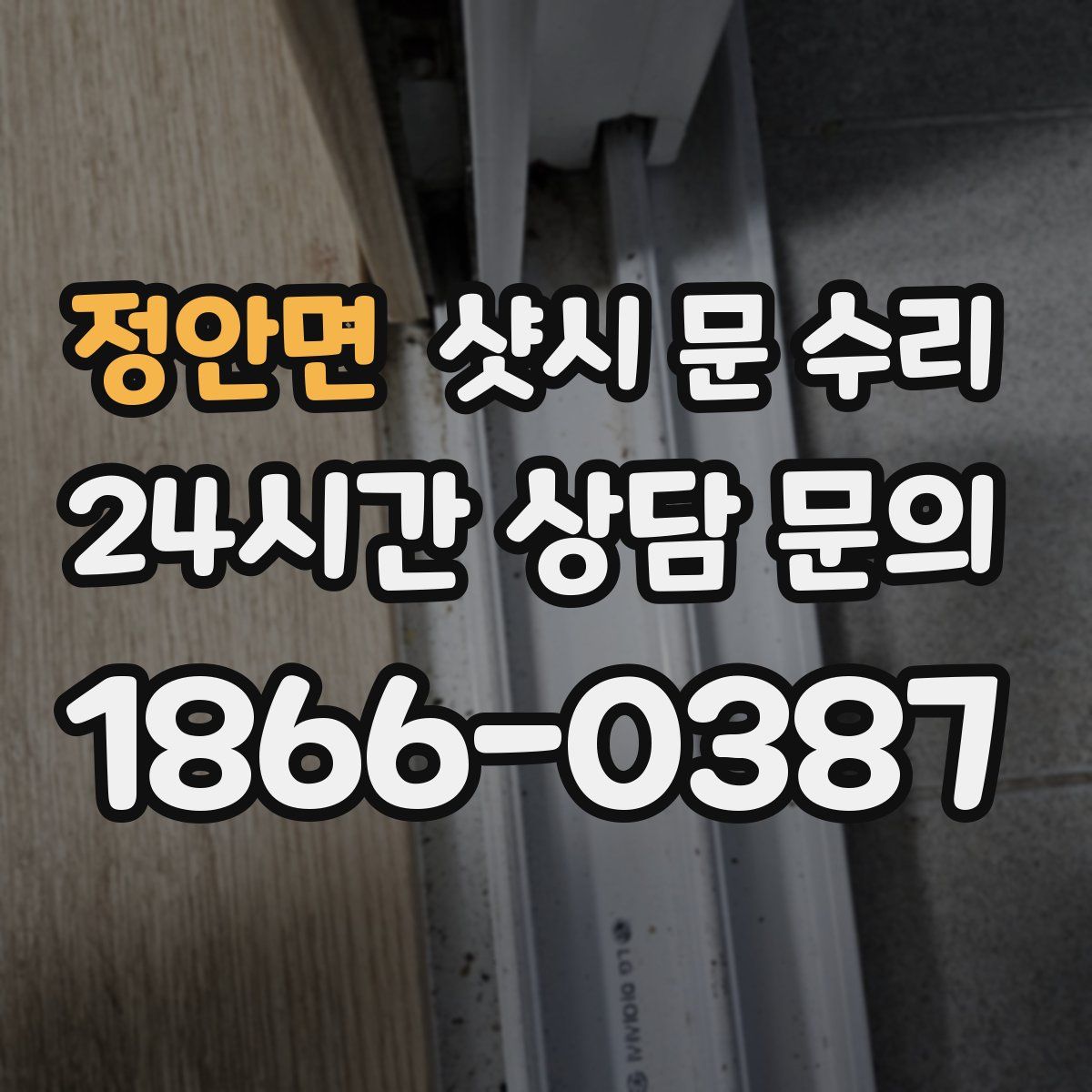 정안면 샷시 문 수리