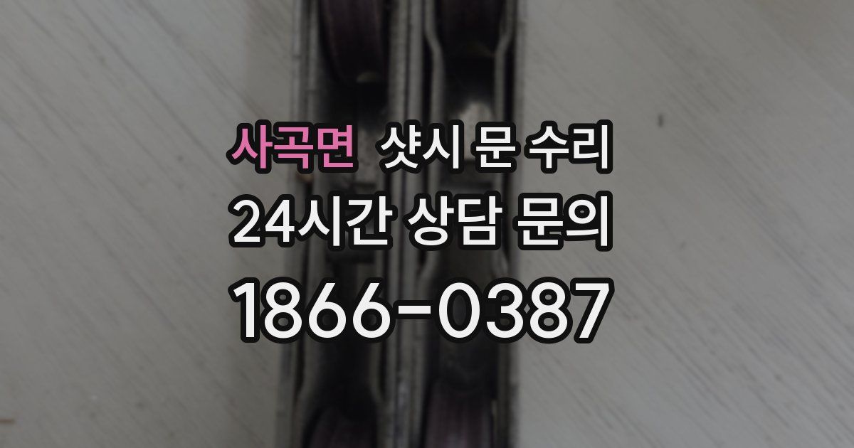 사곡면 샷시 문 수리