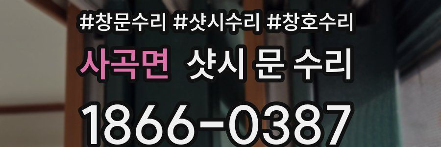 사곡면 샷시 문 수리