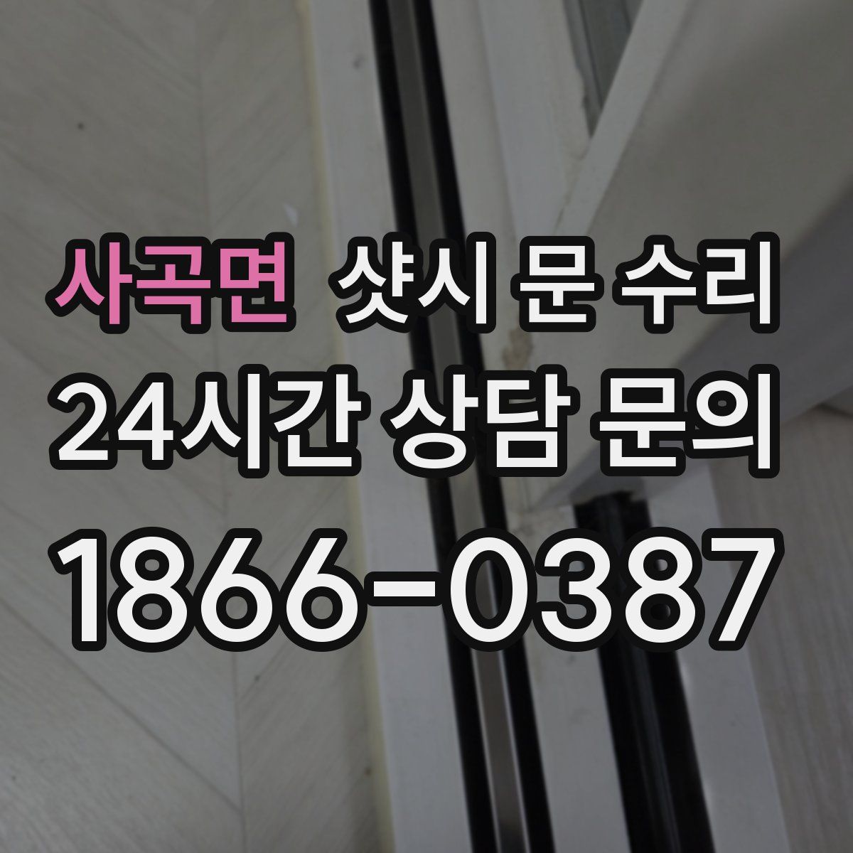 사곡면 샷시 문 수리