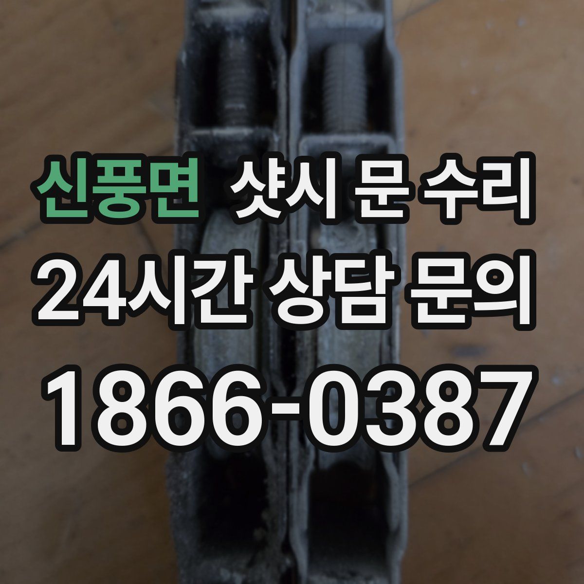 신풍면 샷시 문 수리