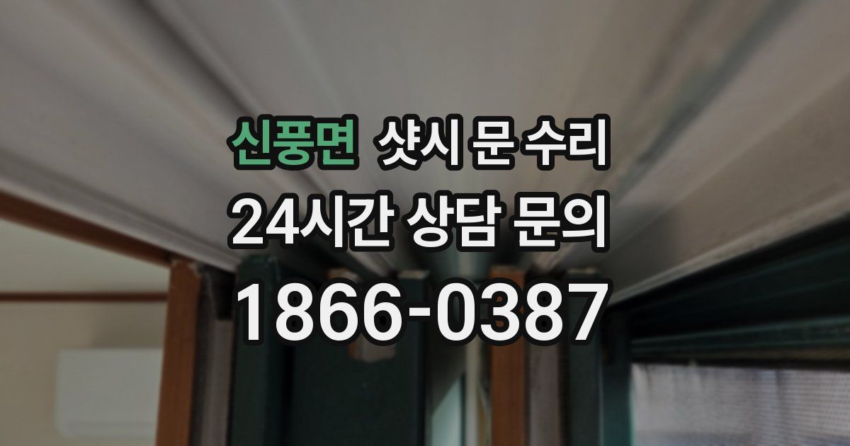 신풍면 샷시 문 수리