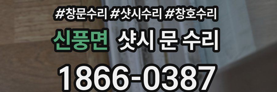 신풍면 샷시 문 수리