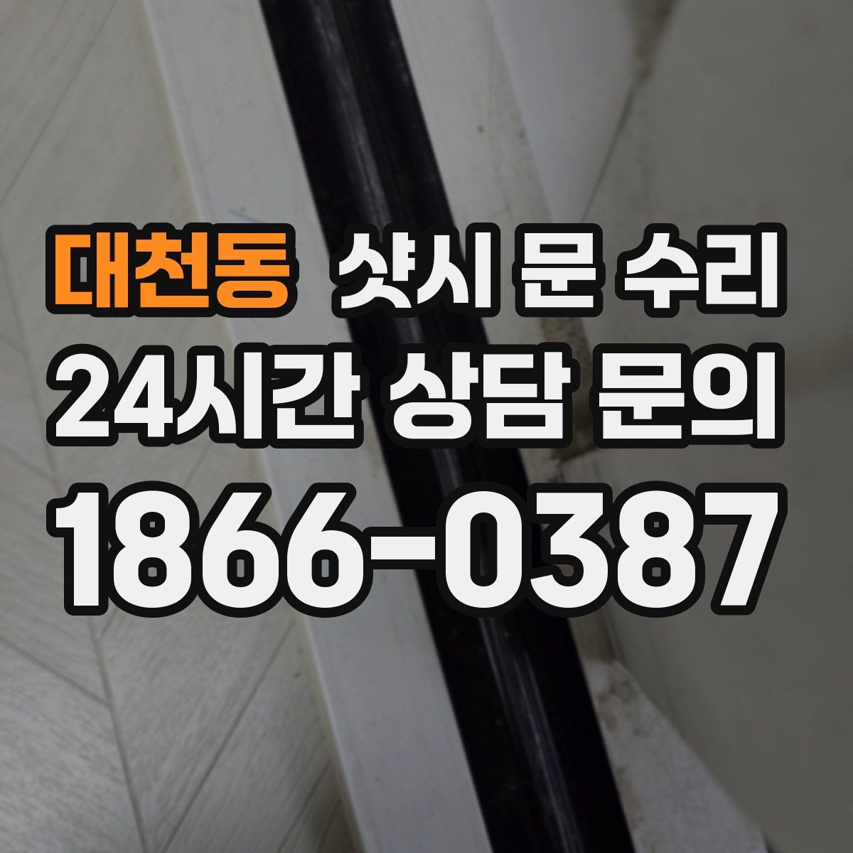 대천동 샷시 문 수리