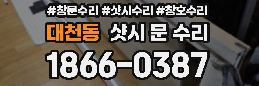 대천동 샷시 문 수리