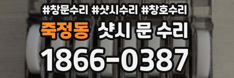 죽정동 샷시 문 수리