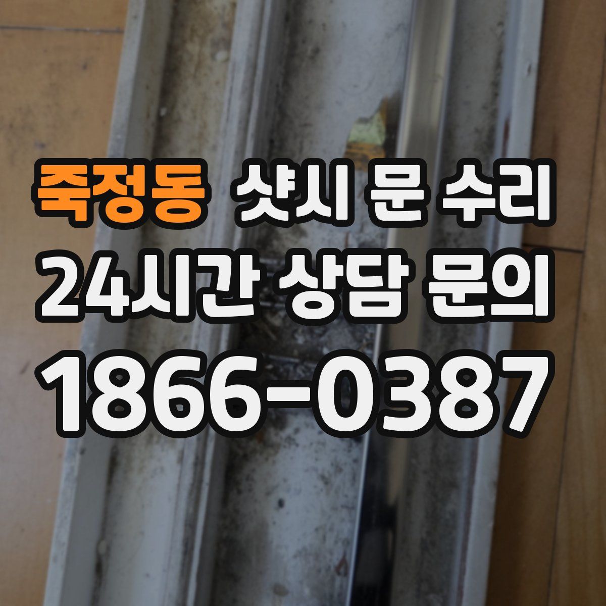 죽정동 샷시 문 수리