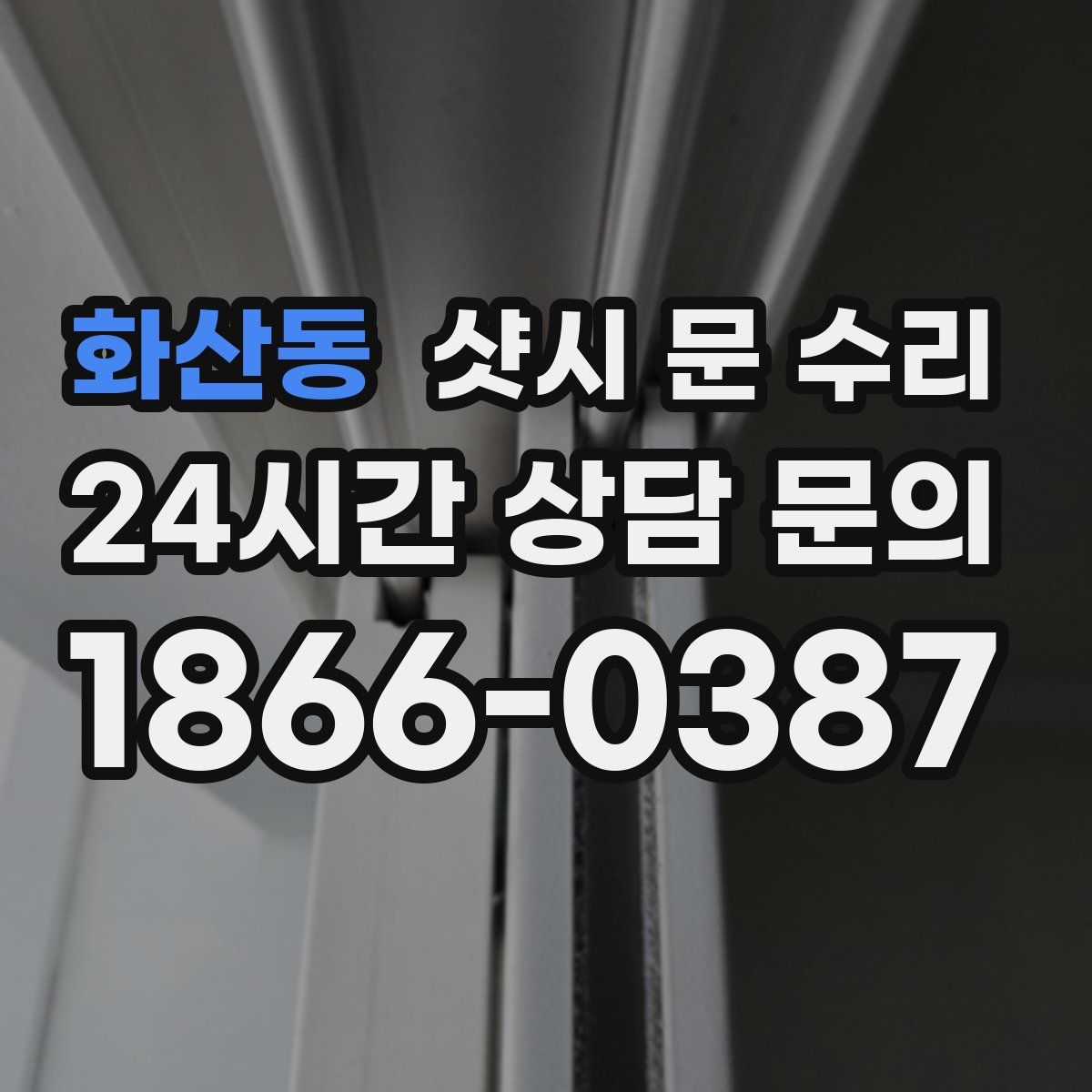 화산동 샷시 문 수리