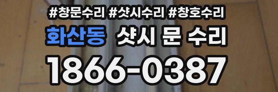 화산동 샷시 문 수리