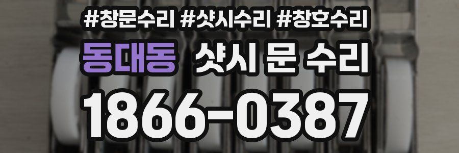 동대동 샷시 문 수리