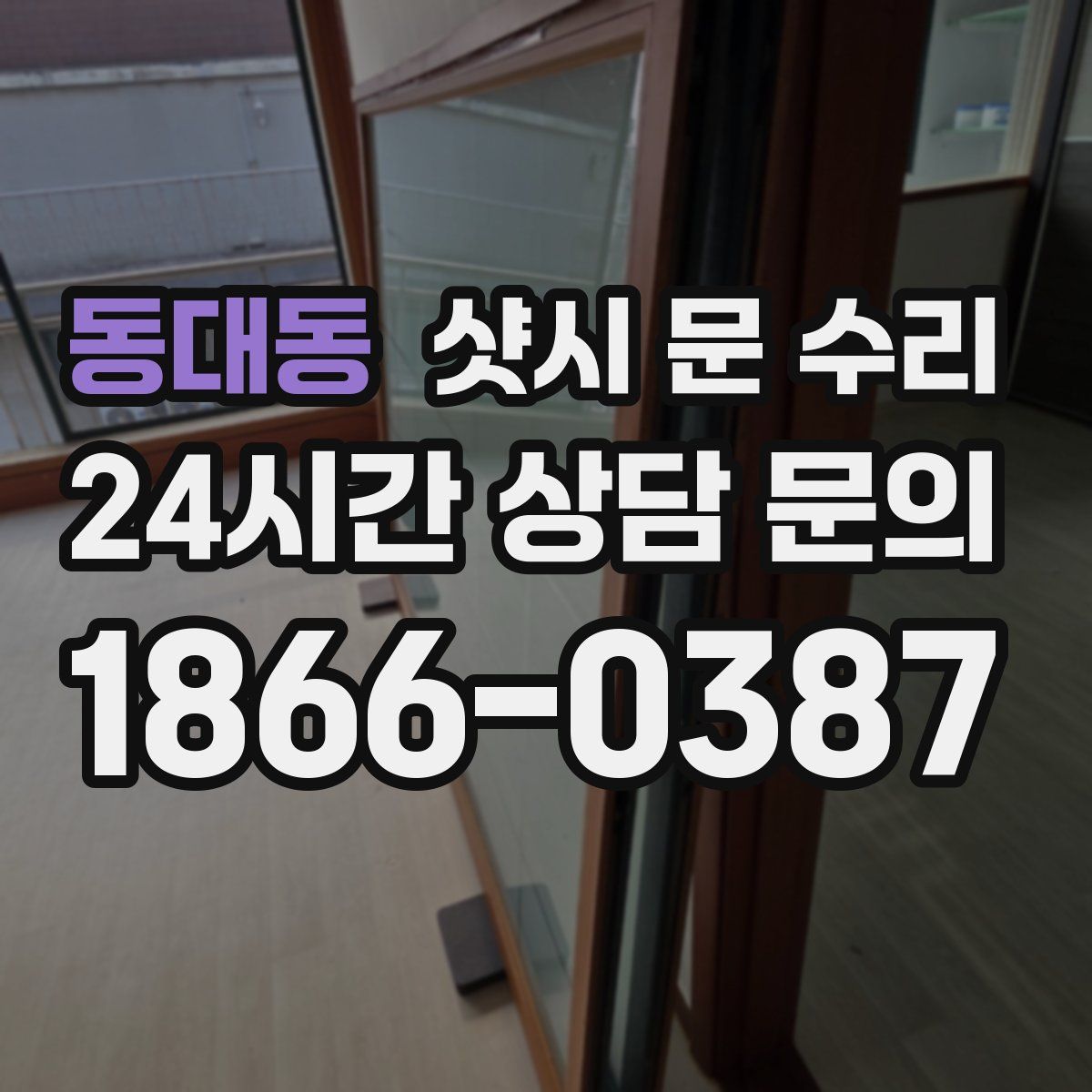 동대동 샷시 문 수리