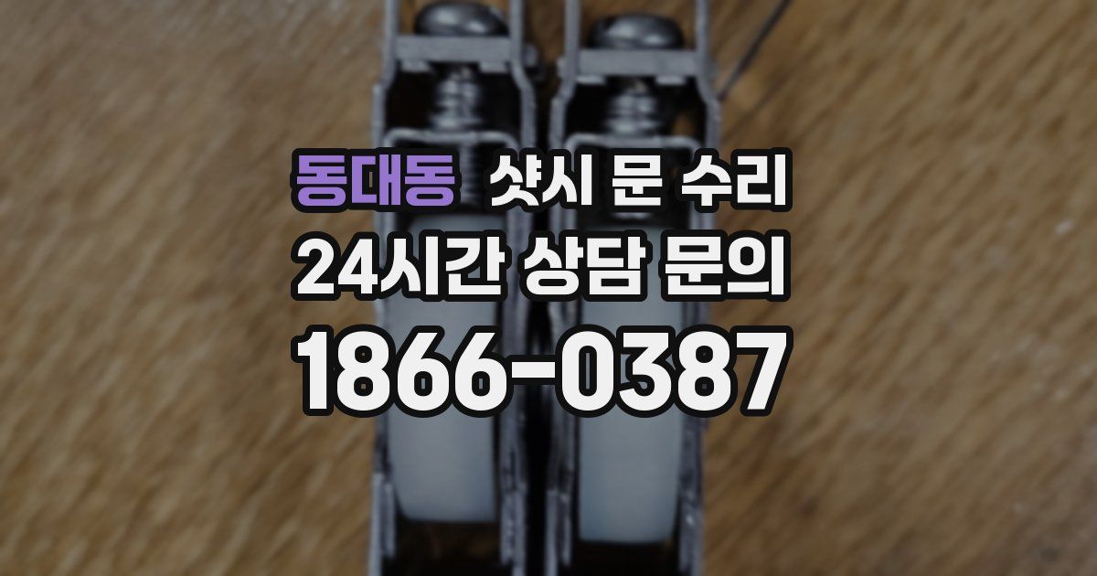 동대동 샷시 문 수리
