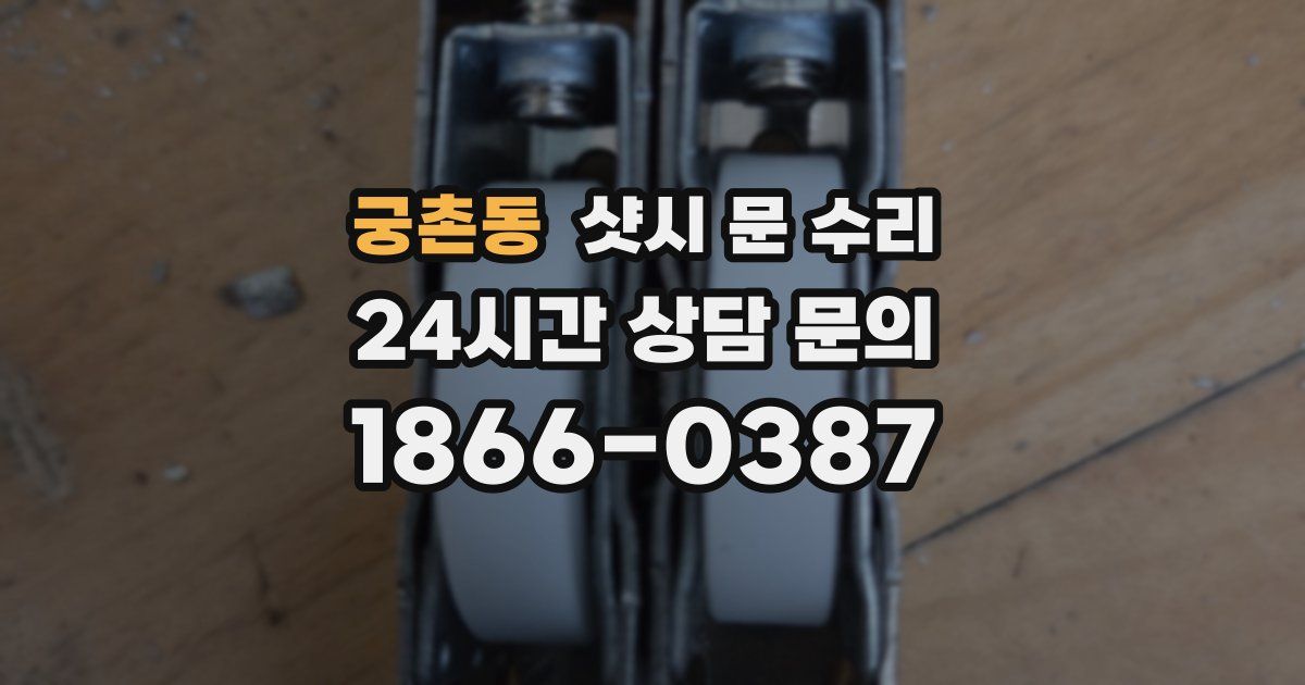궁촌동 샷시 문 수리