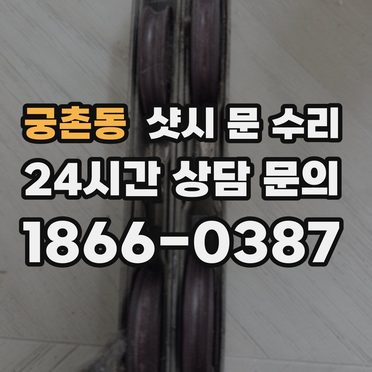 궁촌동 샷시 문 수리