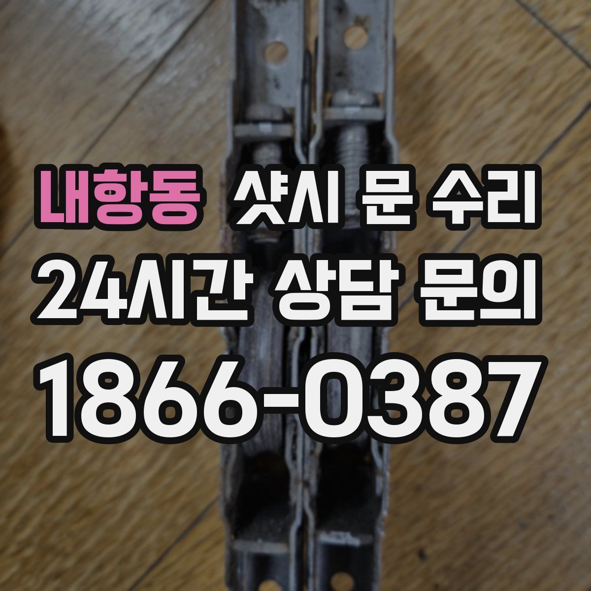 내항동 샷시 문 수리