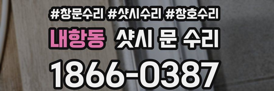 내항동 샷시 문 수리