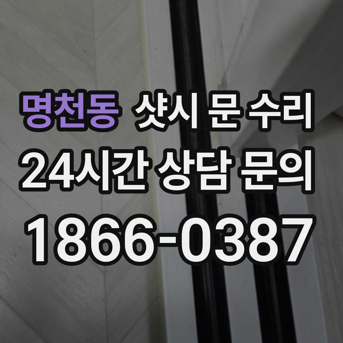 명천동 샷시 문 수리