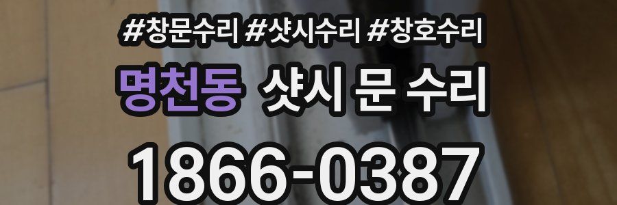 명천동 샷시 문 수리