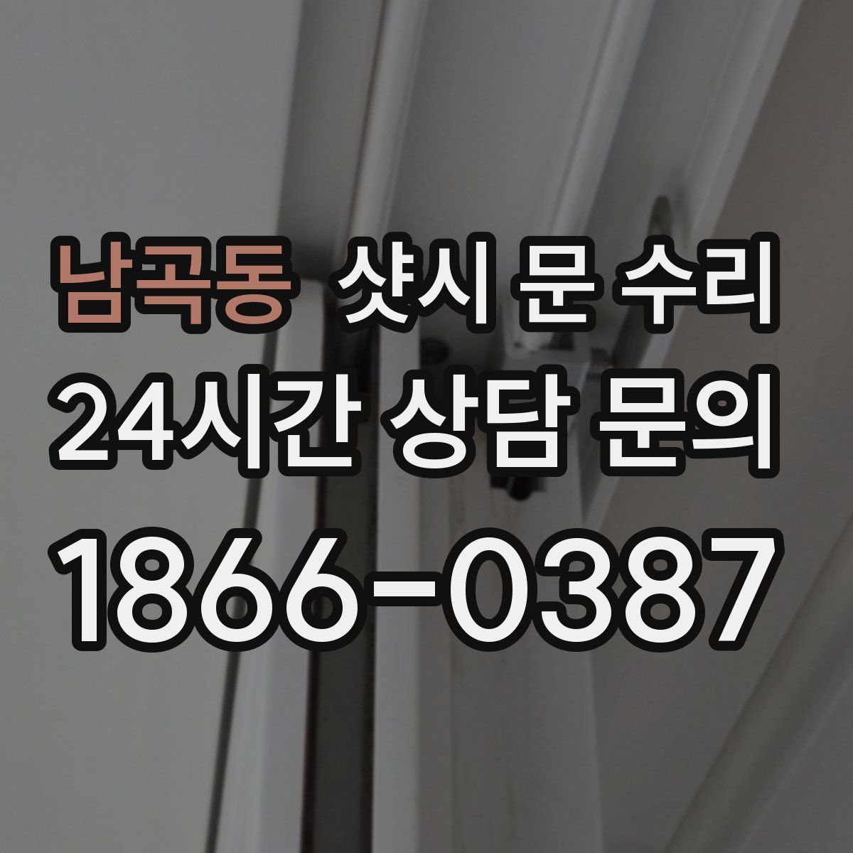 남곡동 샷시 문 수리