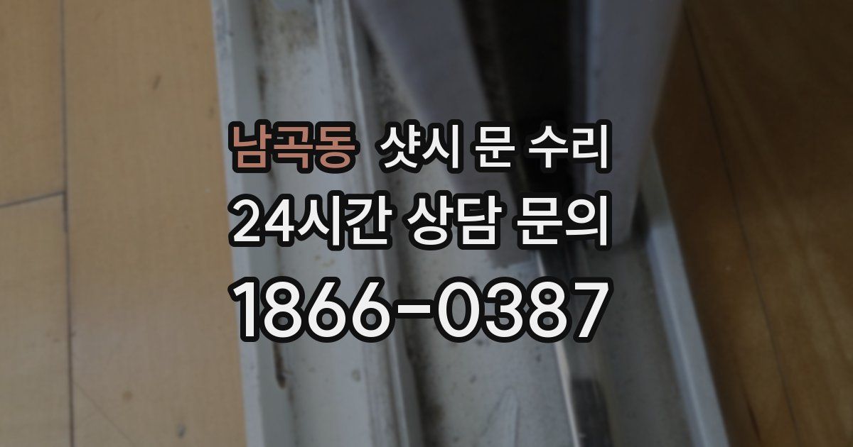 남곡동 샷시 문 수리