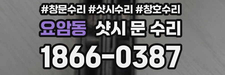 요암동 샷시 문 수리