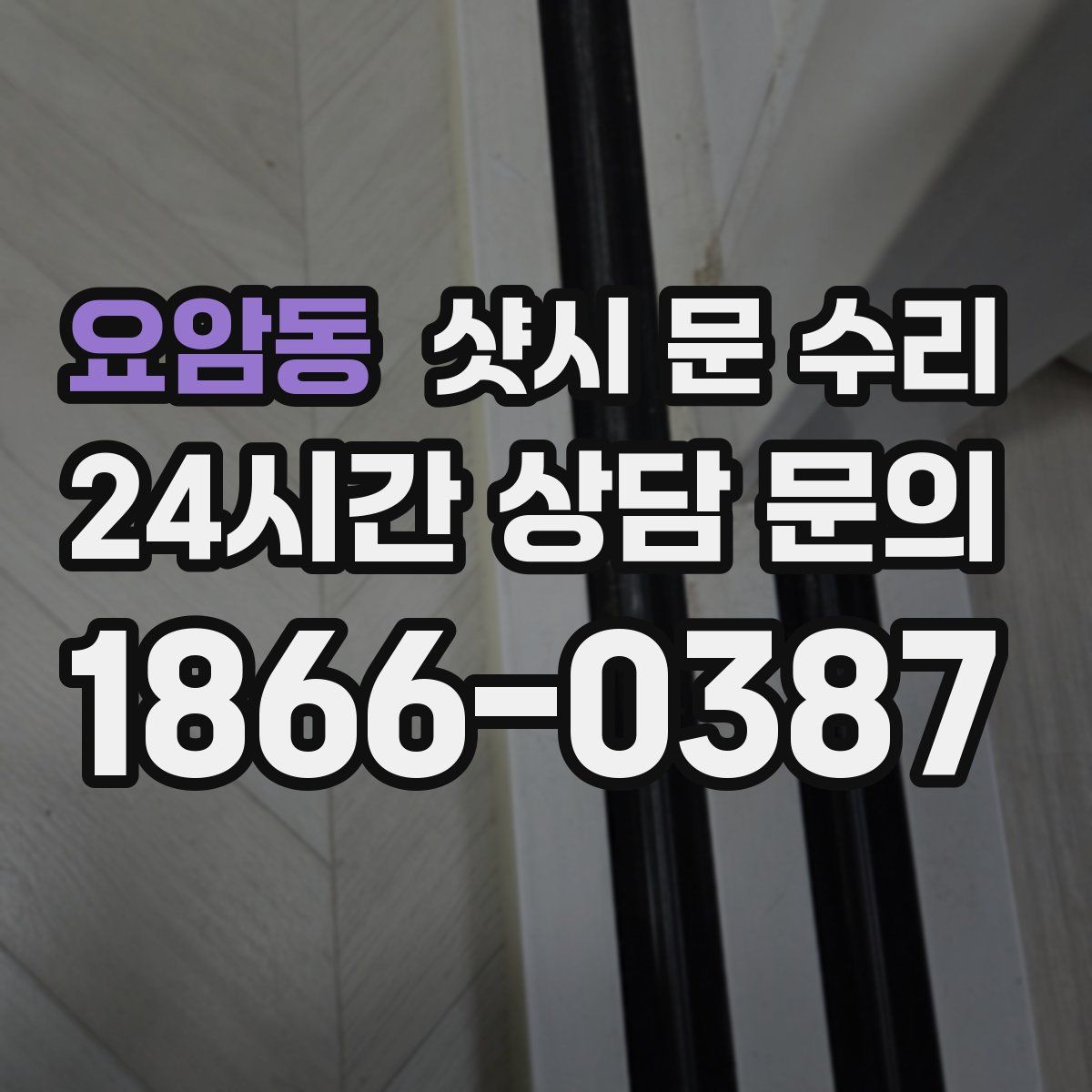 요암동 샷시 문 수리