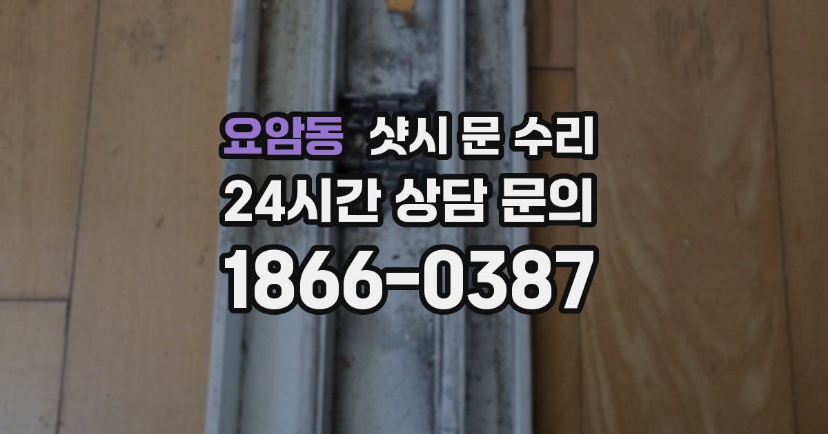 요암동 샷시 문 수리