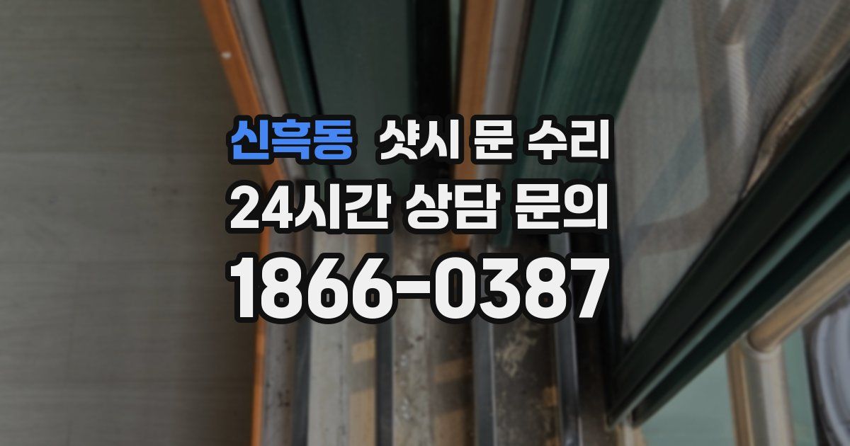 신흑동 샷시 문 수리
