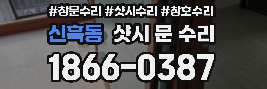 신흑동 샷시 문 수리