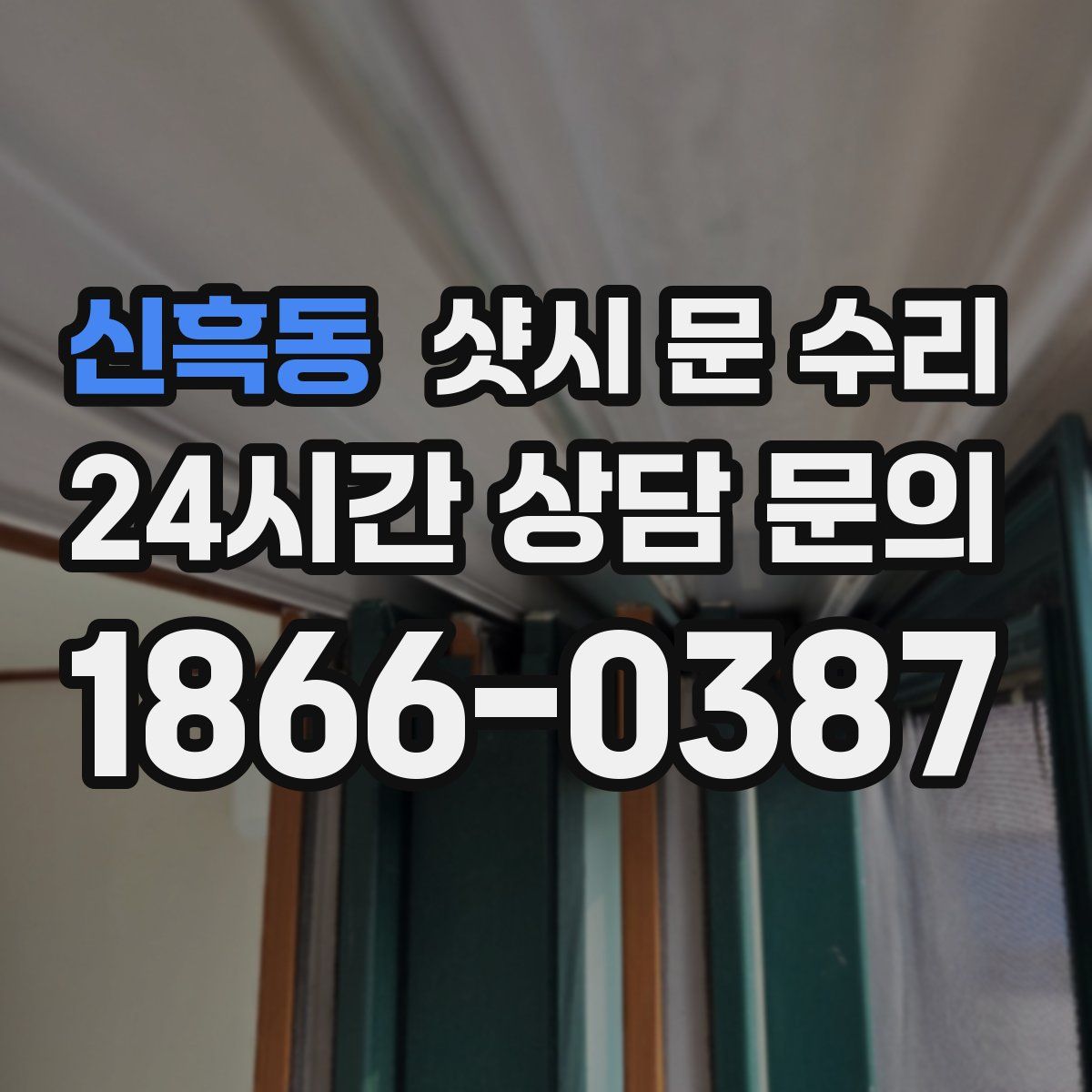 신흑동 샷시 문 수리