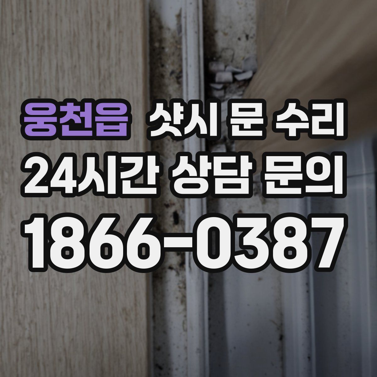 웅천읍 샷시 문 수리