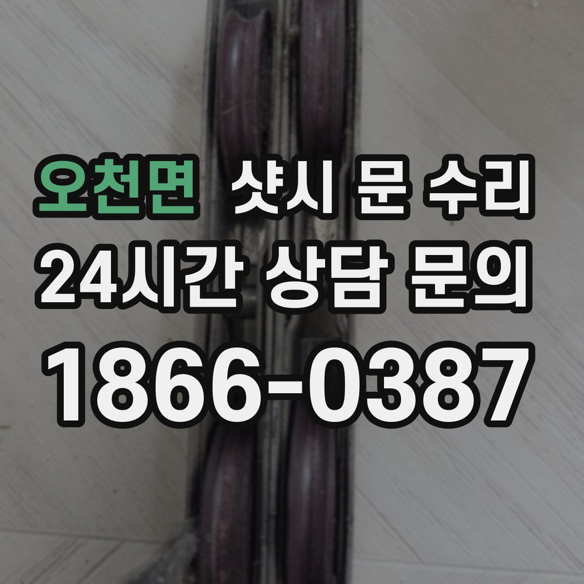 오천면 샷시 문 수리