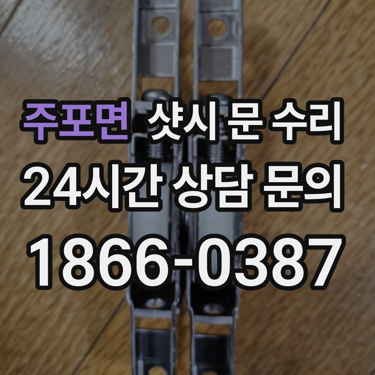 주포면 샷시 문 수리