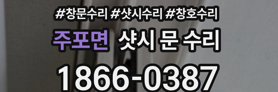 주포면 샷시 문 수리